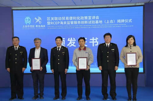 青島海關(guān)rcep監(jiān)管服務(wù)創(chuàng)新試驗(yàn)基地 上合 揭牌