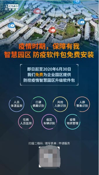 疫情時(shí)期 保障有我 中軟國際提供免費(fèi)云管理服務(wù)及智慧園區(qū)防疫軟件